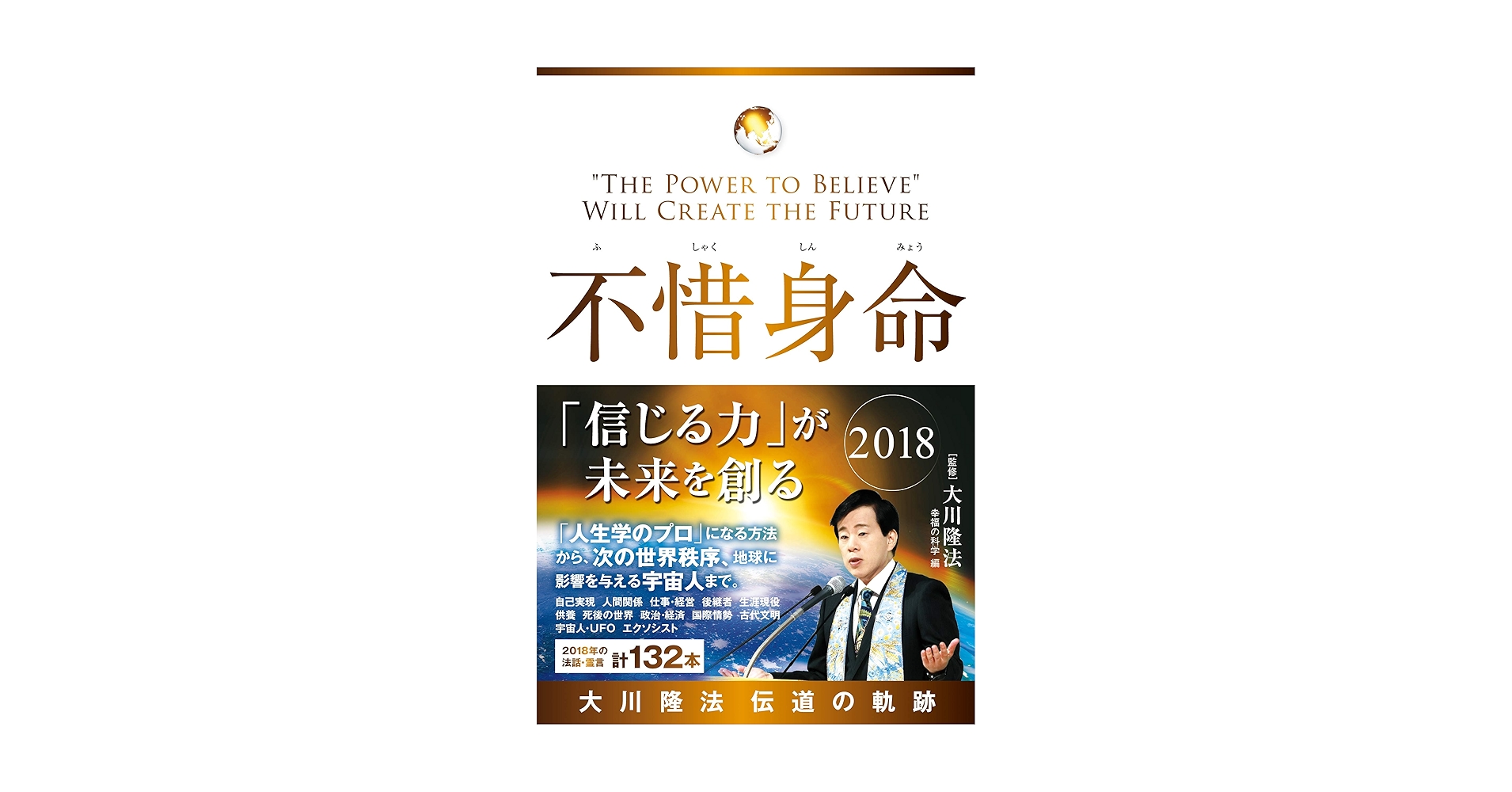 不惜身命 2018 大川隆法 伝道の軌跡 ―「信じる力」が未来を創る― (OR