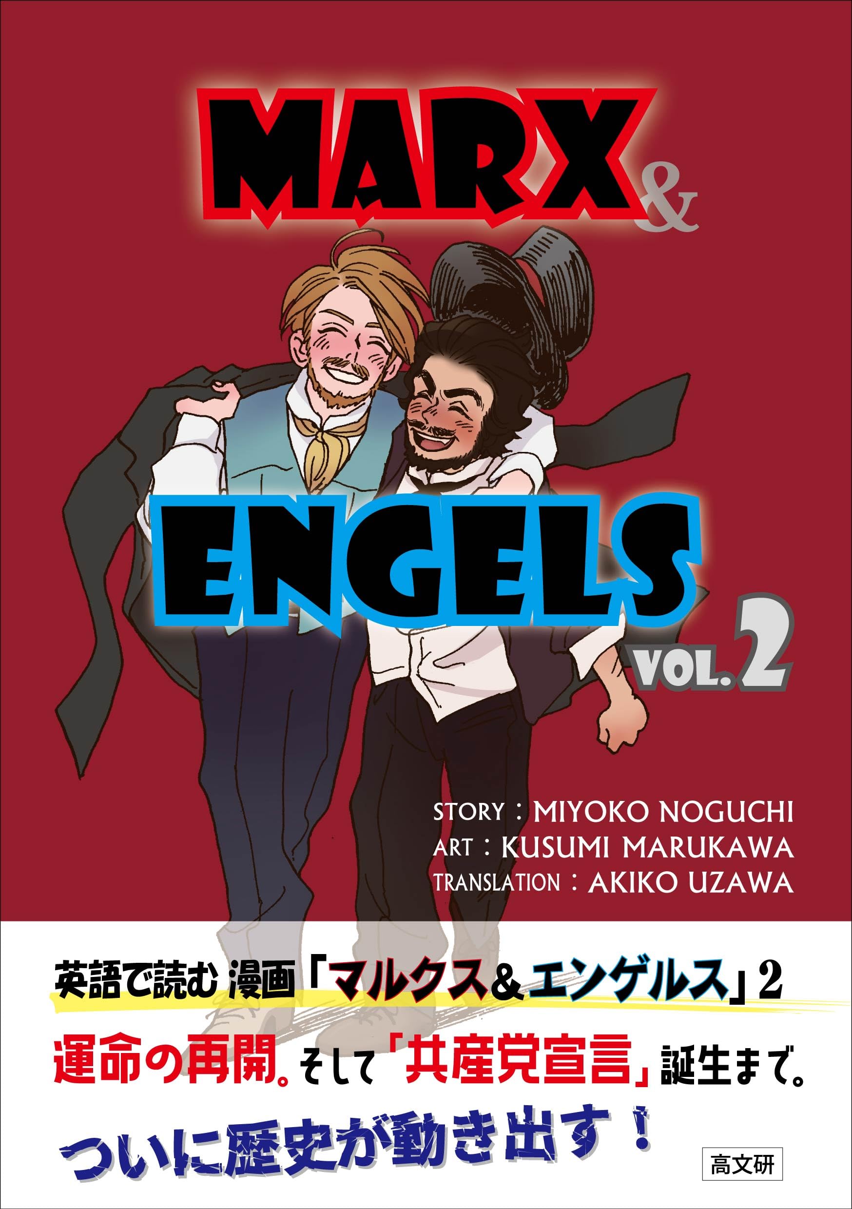 英語で読む 漫画「マルクス&エンゲルス」vol.2 (vol.2) | 野口美代子