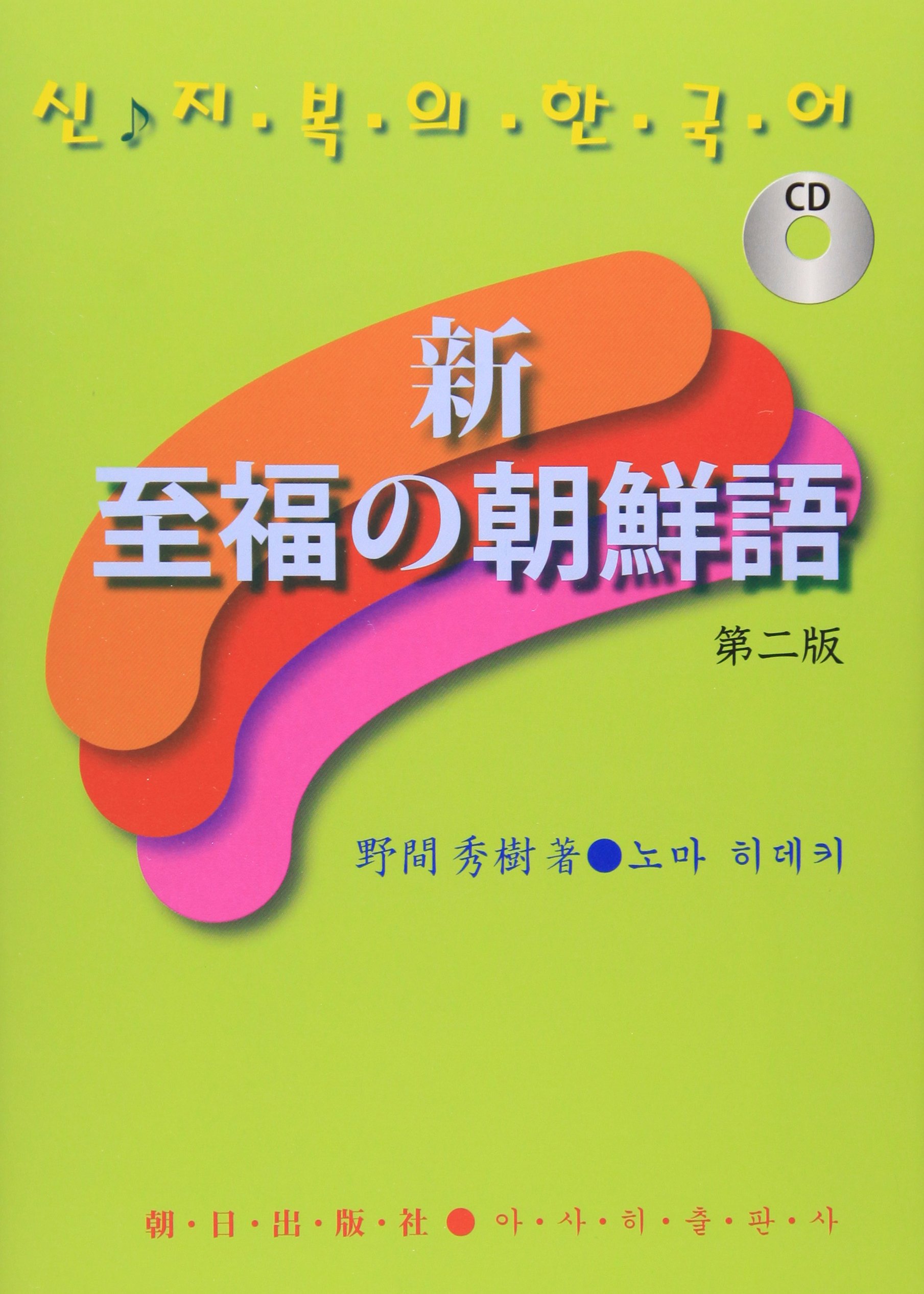 新・至福の朝鮮語 | 野間 秀樹 |本 | 通販 | Amazon