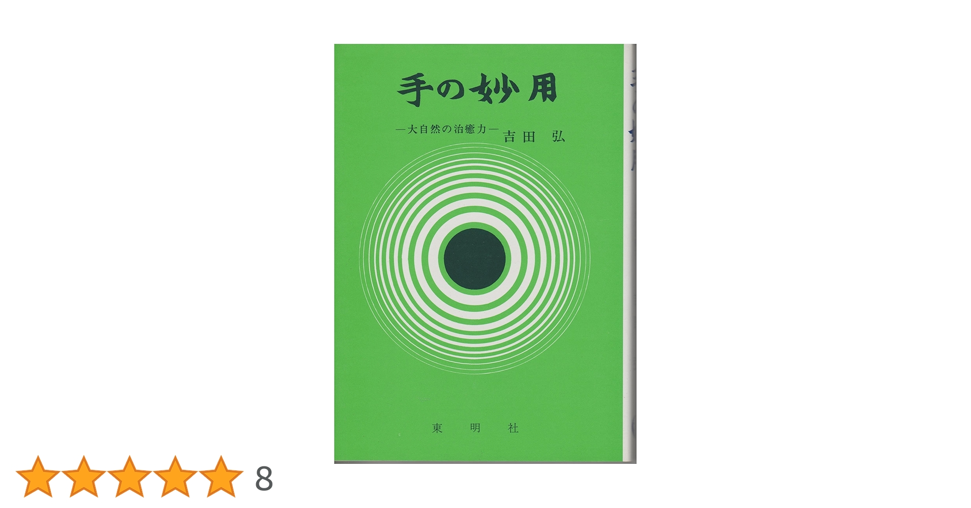 手の妙用: 大自然の治癒力 | 吉田 弘 |本 | 通販 | Amazon