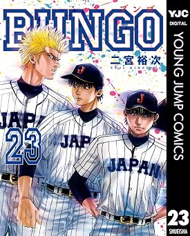 BUNGO―ブンゴ― 23 (ヤングジャンプコミックスDIGITAL)