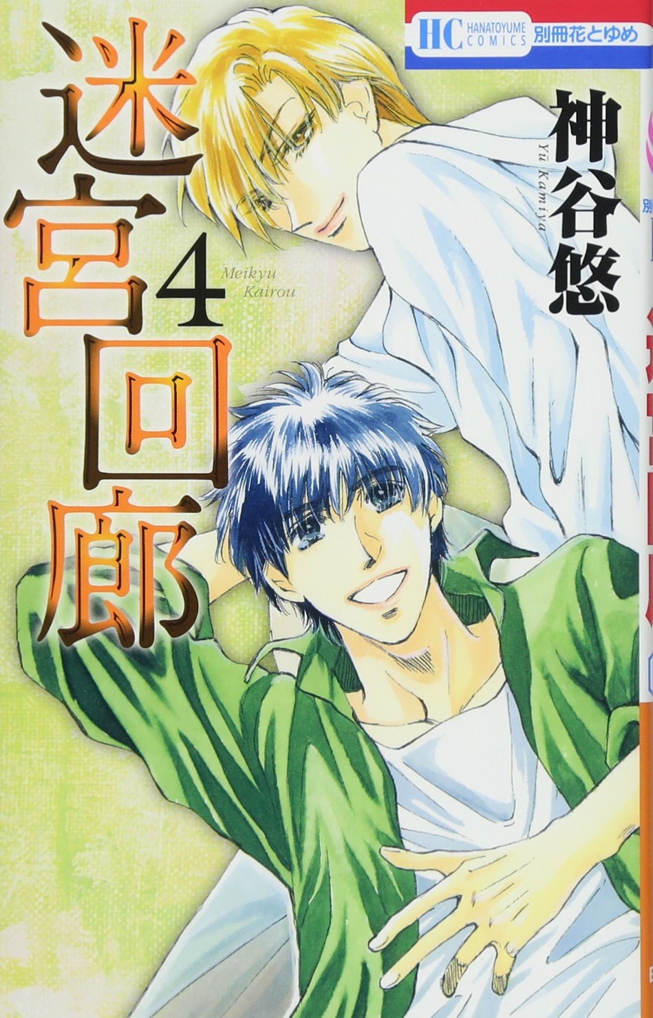 Amazon.co.jp: 迷宮回廊 4 (花とゆめCOMICS) : 神谷悠: 本