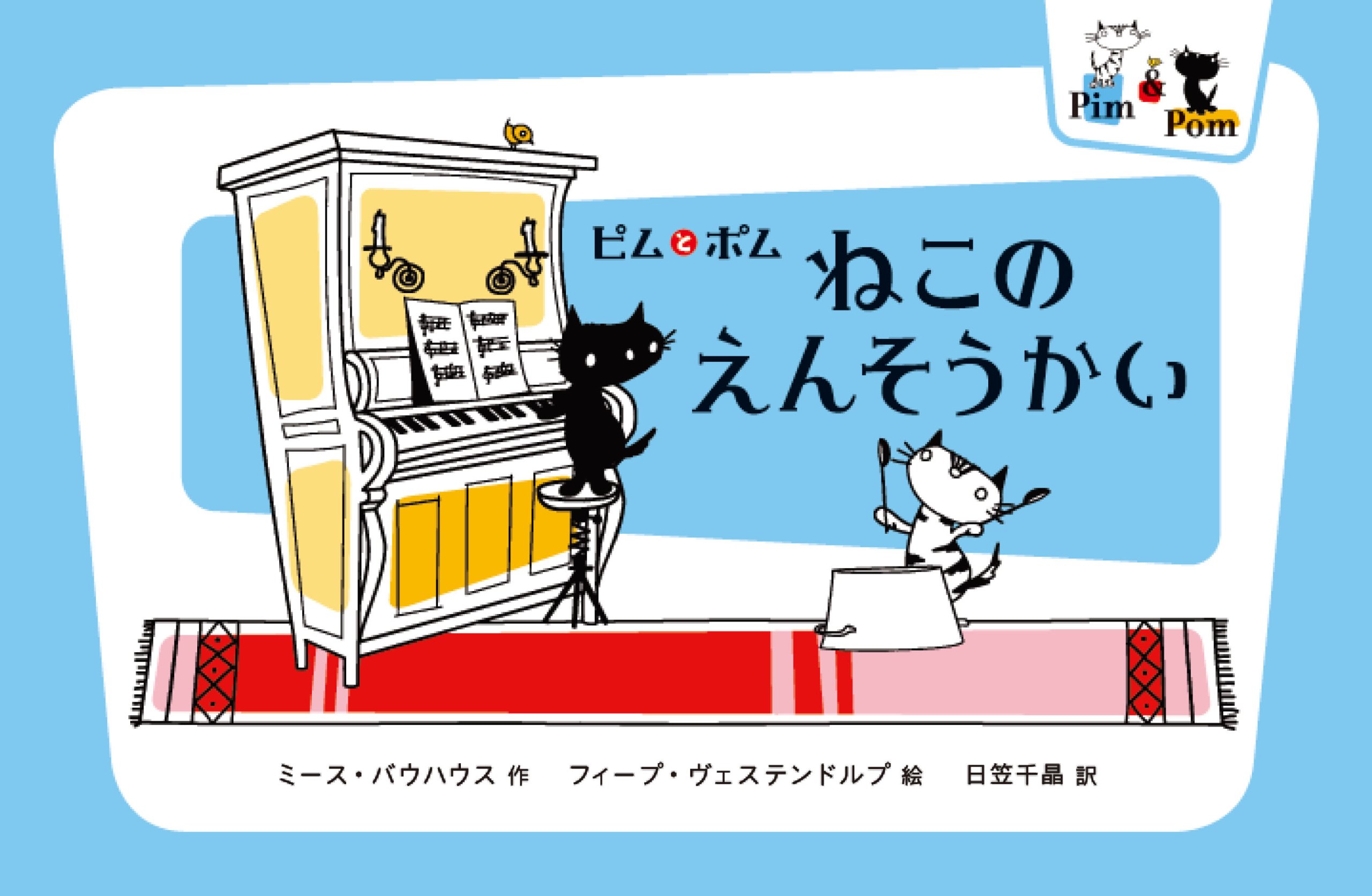 ピムとポム ねこのえんそうかい ミース バウハウス フィープ ヴェステンドルプ 日笠千晶 本 通販 Amazon