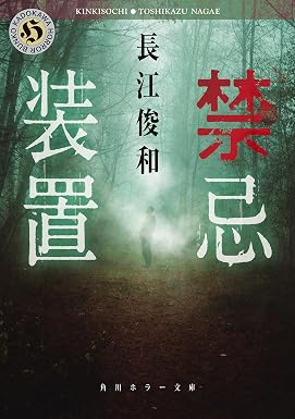 禁忌装置 (角川ホラー文庫)