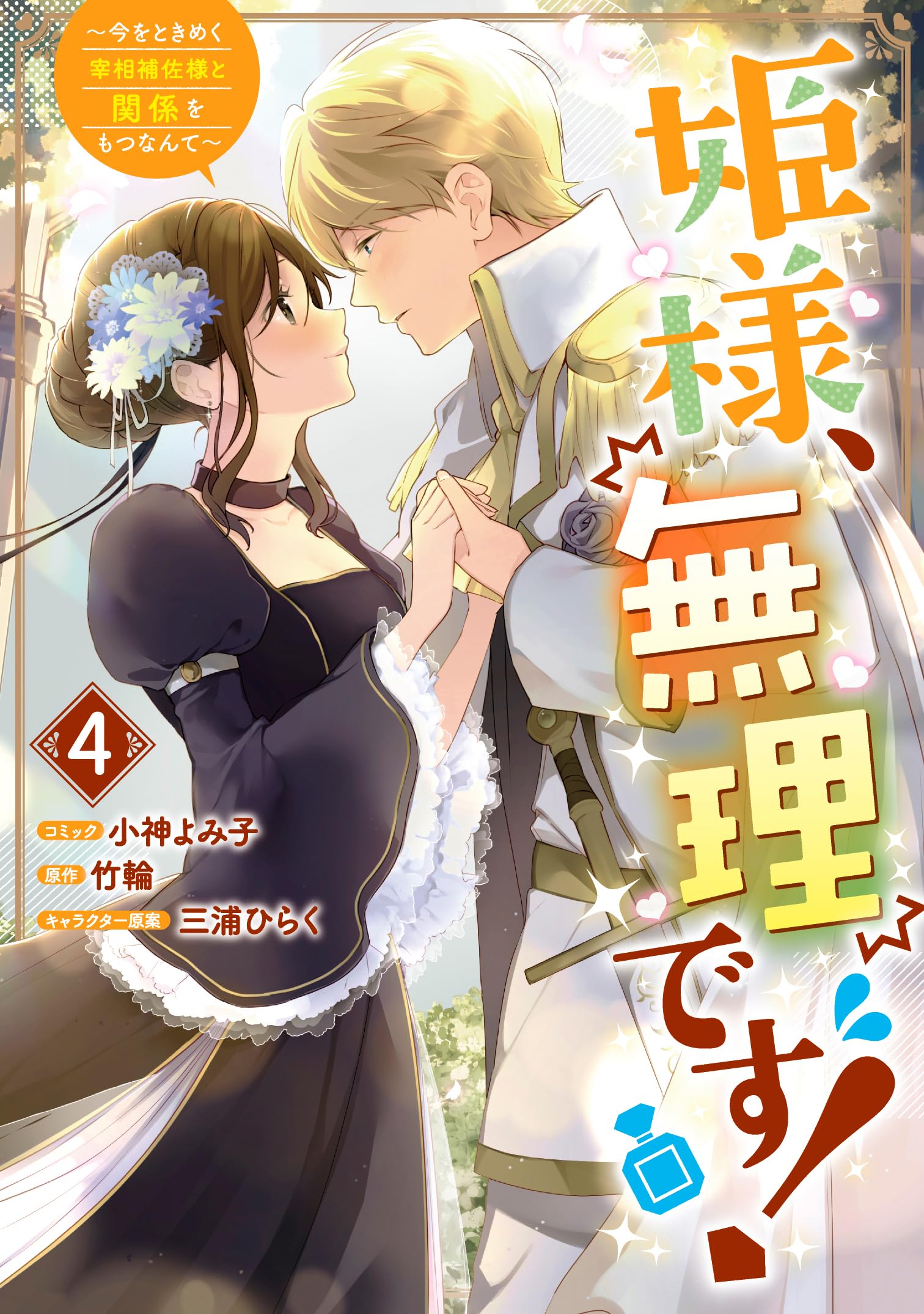 姫様、無理です! 5 〜今をときめく宰相補佐様と関係をもつなんて〜 Amazon.co.jp: 姫様、無理です! ~今をときめく宰相補佐様と関係