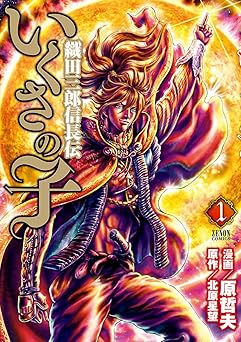 いくさの子 ‐織田三郎信長伝‐