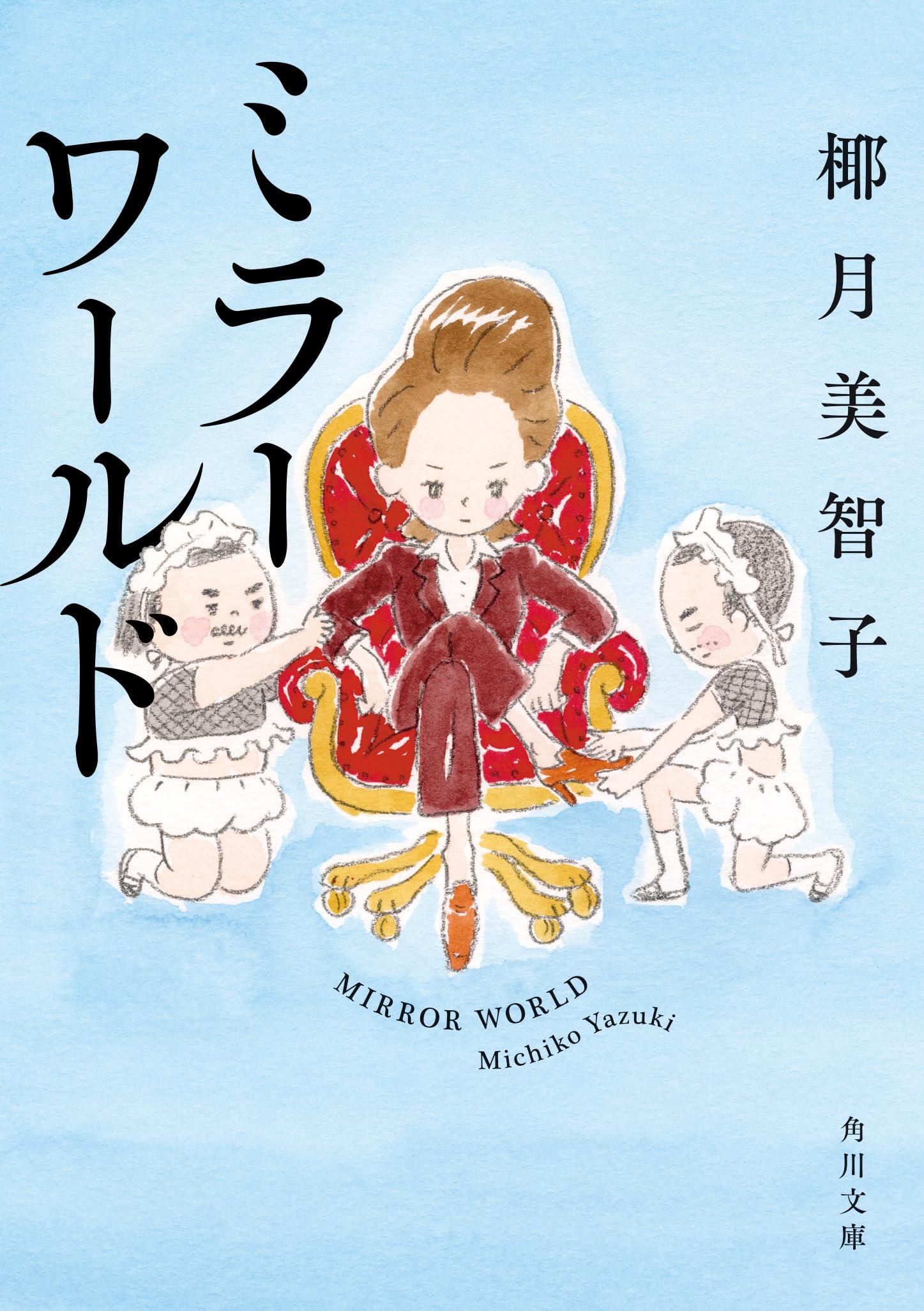 Amazon.co.jp: ミラーワールド (角川文庫) : 椰月 美智子: 本