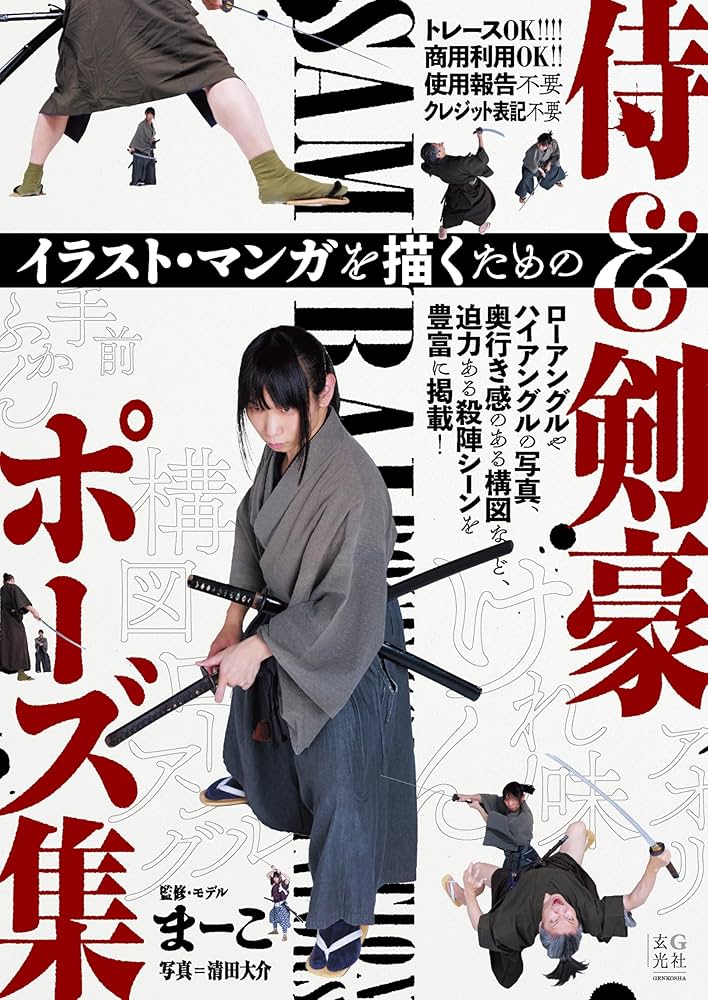 Amazon.co.jp: イラスト・マンガを描くための侍＆剣豪ポーズ集