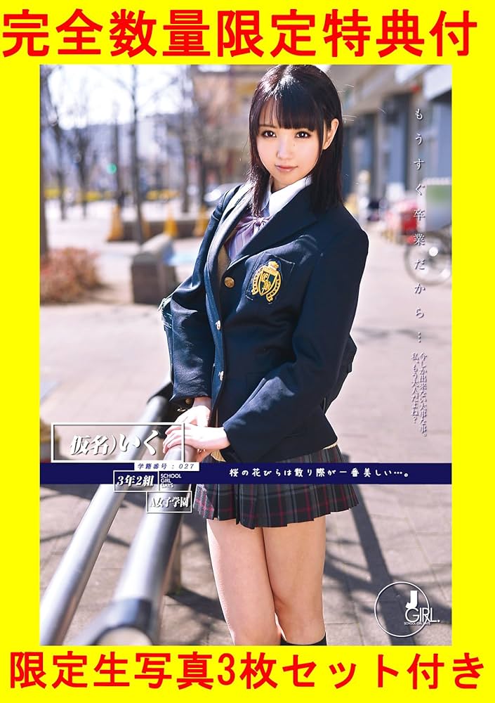 Amazon.co.jp: 【完全数量限定】もうすぐ卒業だから…学籍番号027