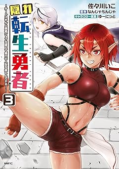 隠れ転生勇者 ～チートスキルと勇者ジョブを隠して第二の人生を楽しんでやる！～