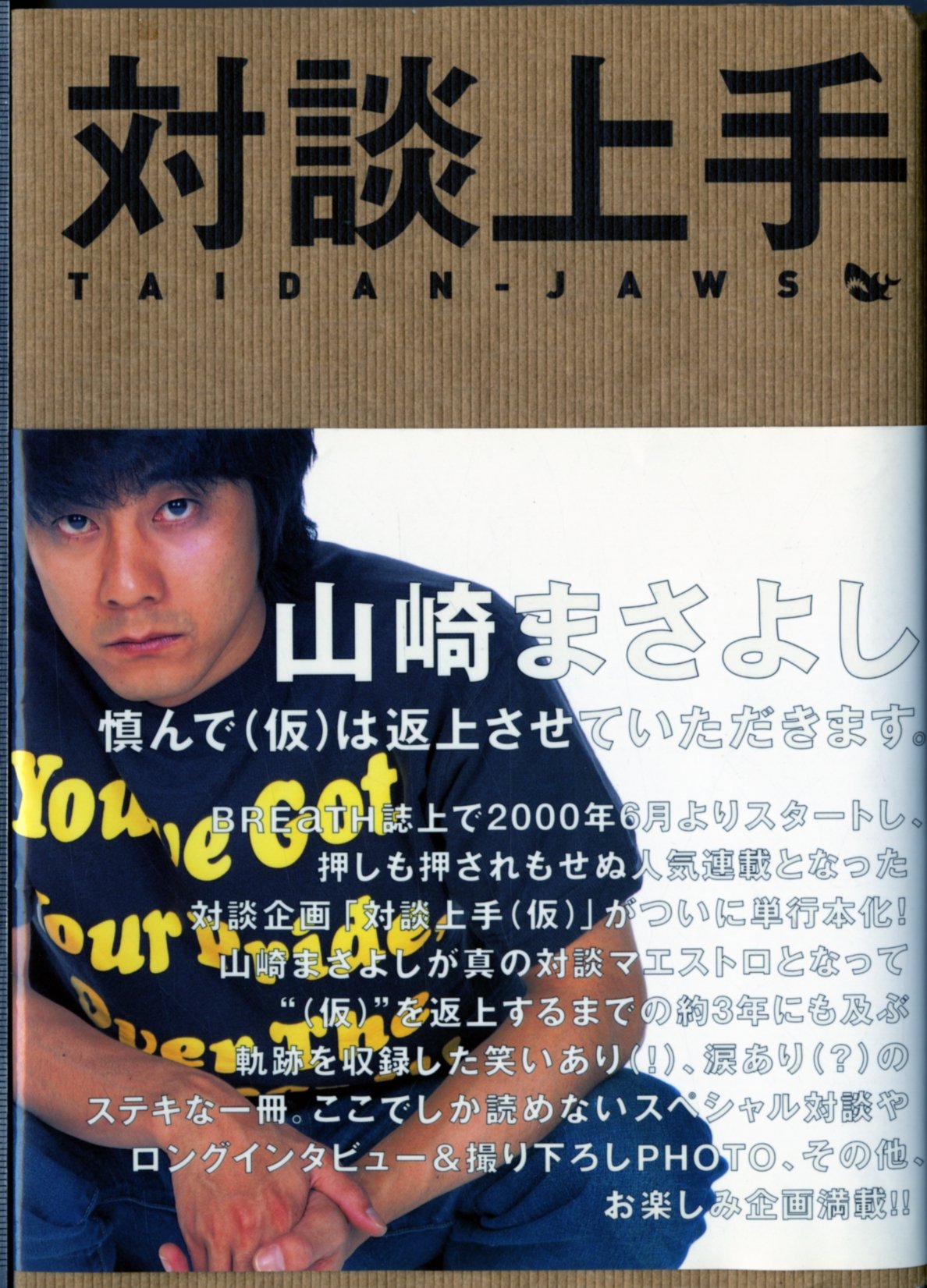 対談上手 山崎まさよし | 山崎 まさよし |本 | 通販 | Amazon