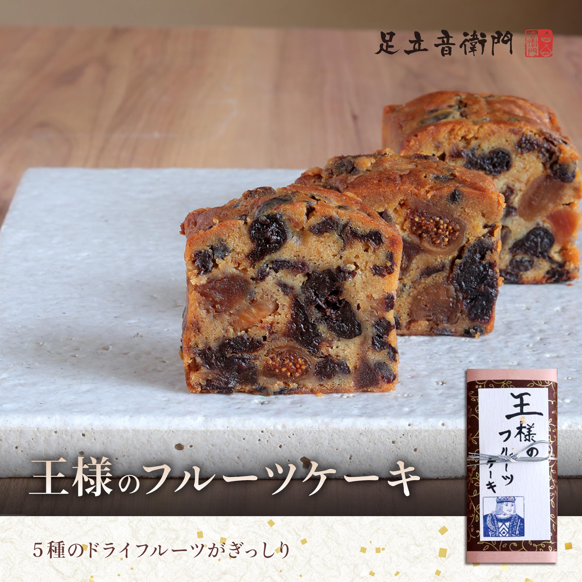 Amazon.co.jp: 足立音衛門 王様のフルーツケーキ パウンドケーキ