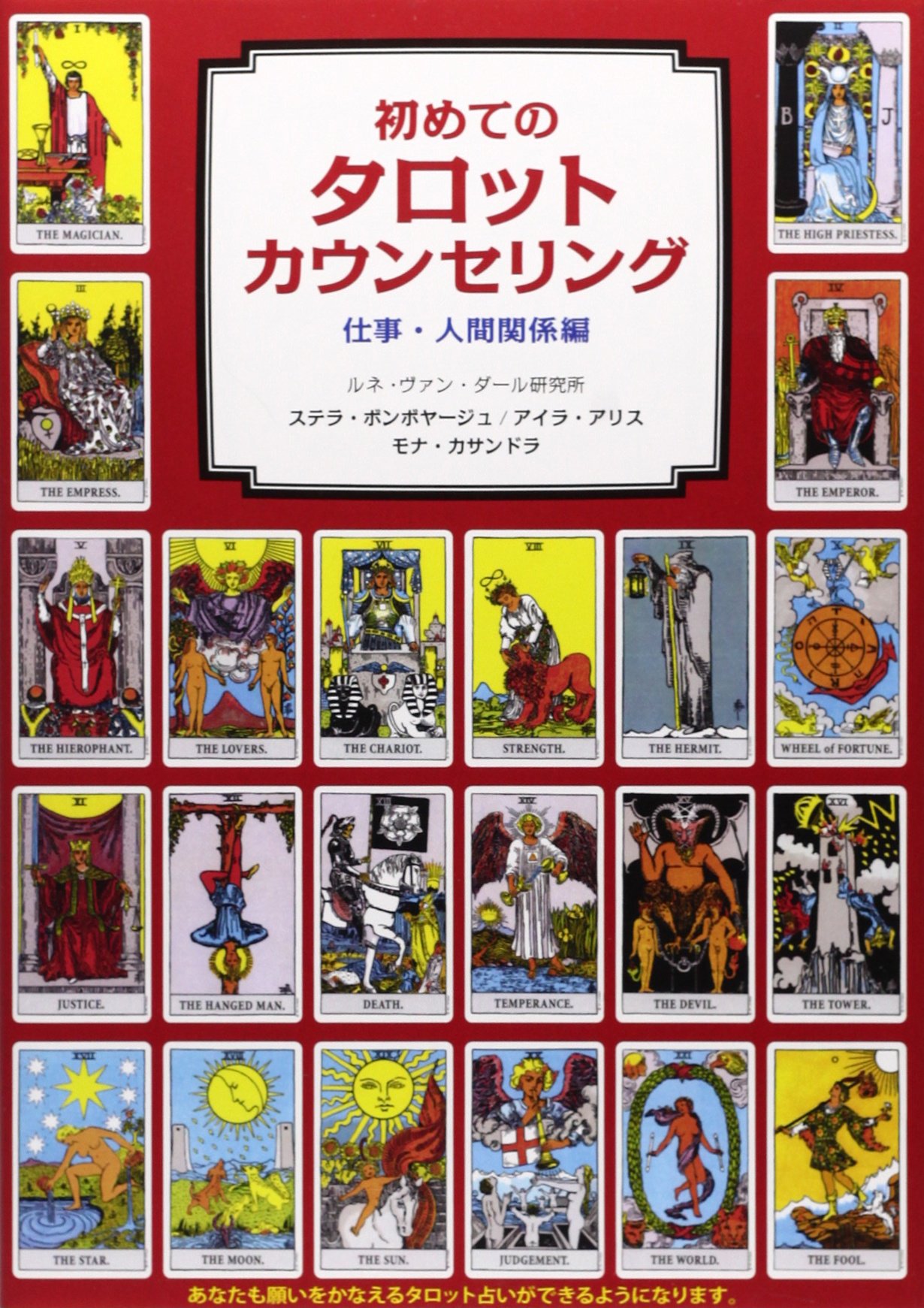 タロット占い師カウンセラーベルの鑑定 初めてのタロットカウンセリング (仕事・人間関係編) | ステラ ボン