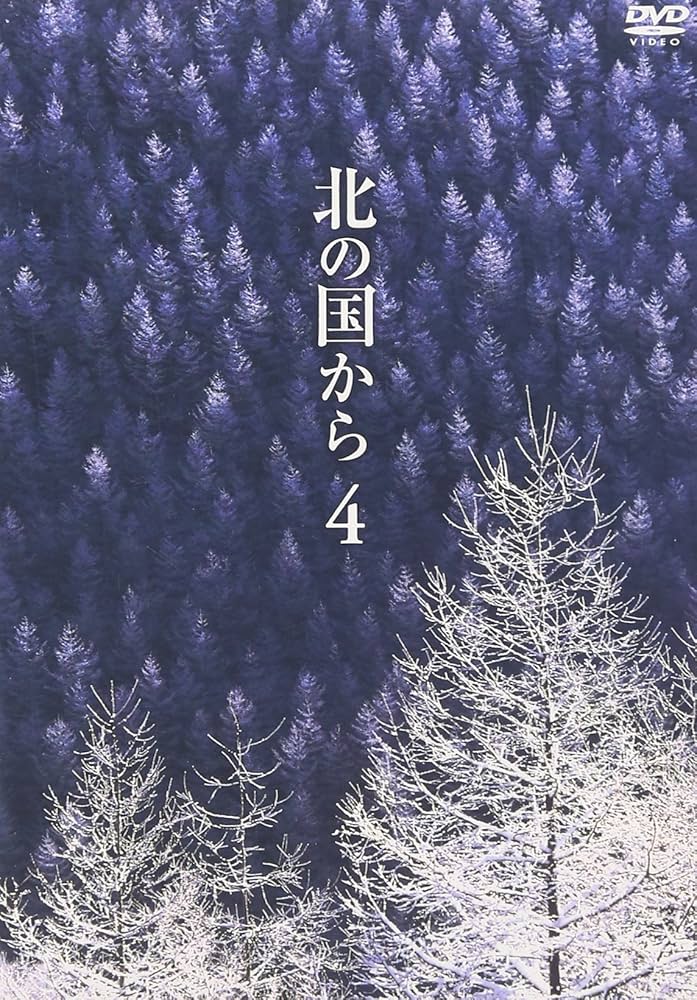 北の国から スペシャルドラマ DVD 4枚 Amazon.co.jp: 北の国から スペシャルドラマ 全12巻 レンタル版