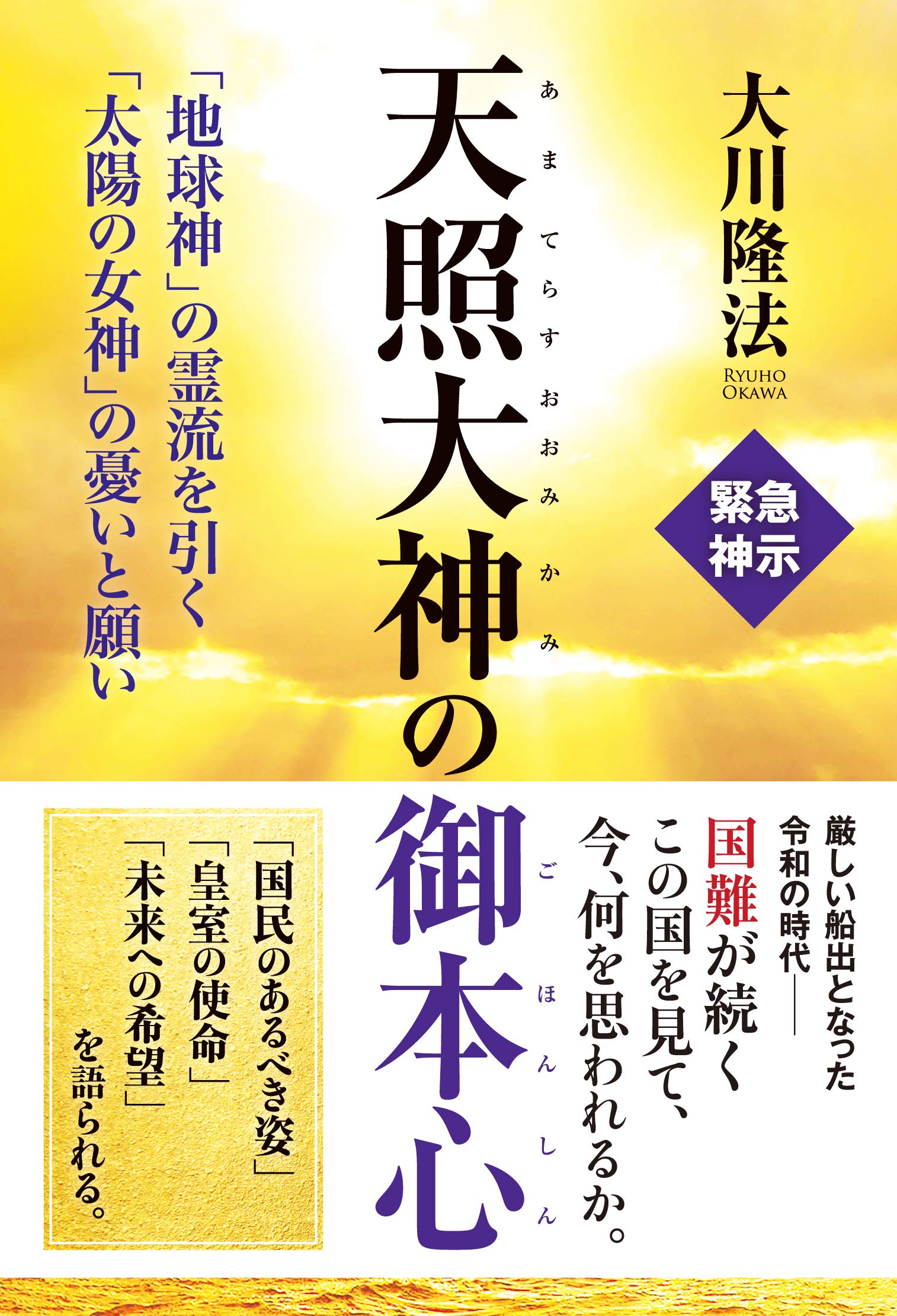 天照大神の御本心 ―「地球神」の霊流を引く「太陽の女神」の憂いと願い