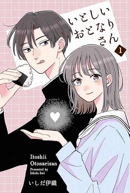 『いとしいおとなりさん 1』の表紙イラスト 電子書籍 漫画