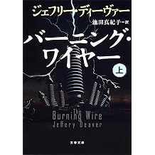 Amazon Co Jp ジェフリー ディーヴァー 作品一覧 著者略歴