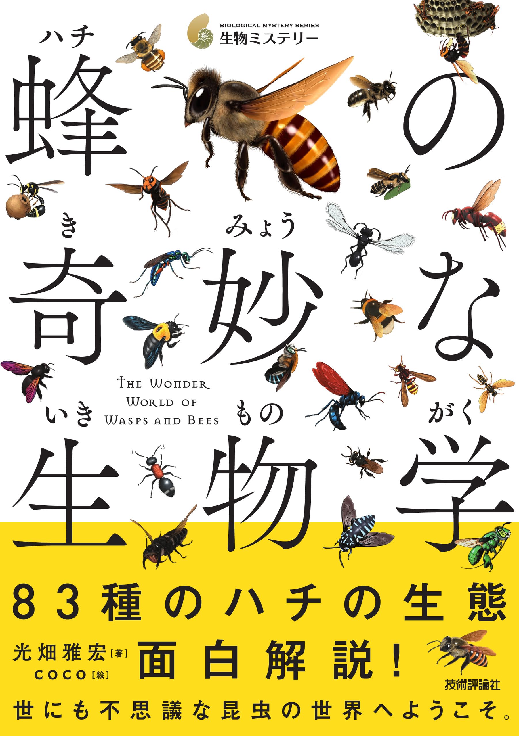 蜂の奇妙な生物学 (生物ミステリー) | 光畑 雅宏, coco |本 | 通販