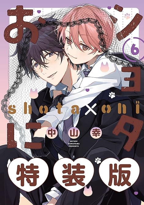 ショタおに 6巻特装版 小冊子付きの表紙イラスト