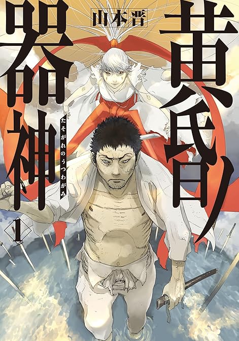 黄昏ノ器神 1の表紙イラスト