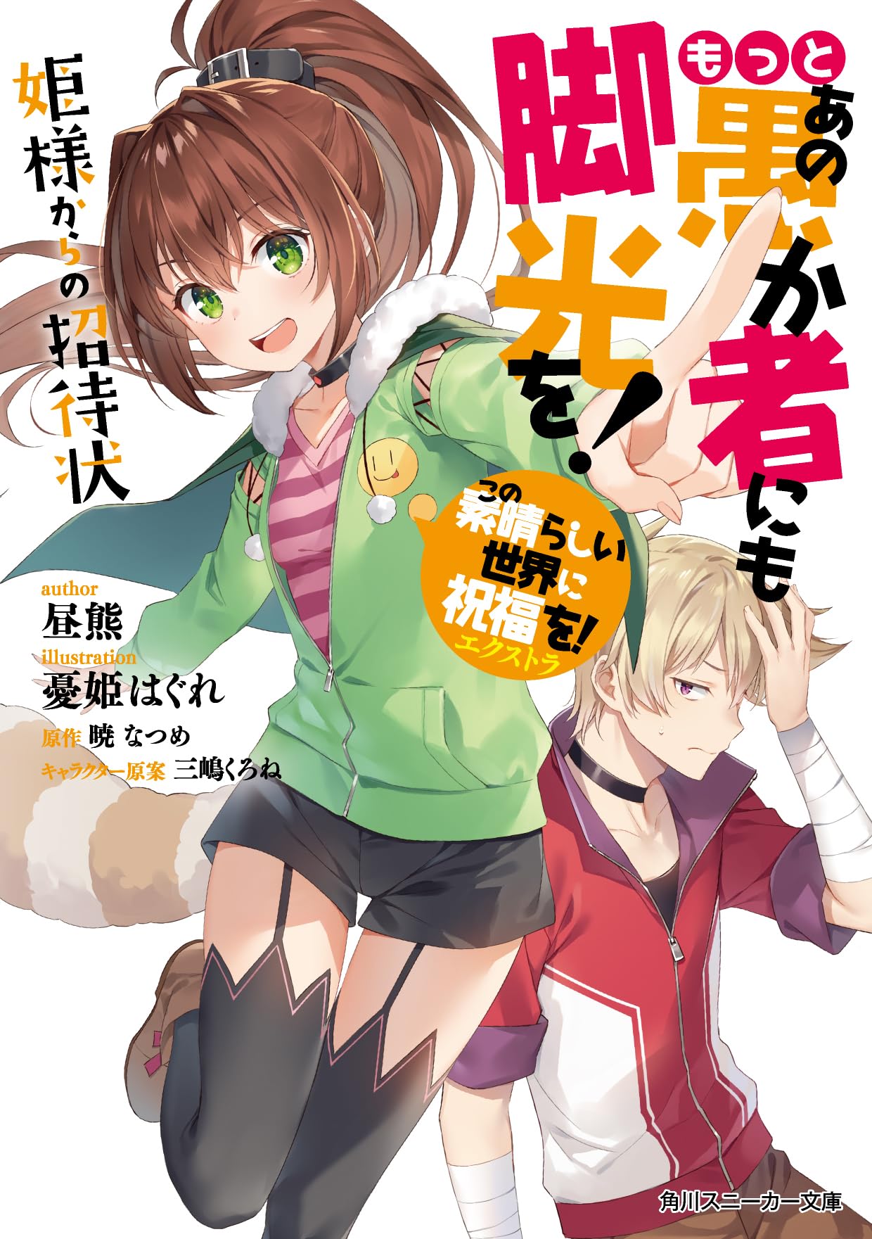 Amazon.co.jp: この素晴らしい世界に祝福を!エクストラ もっとあの