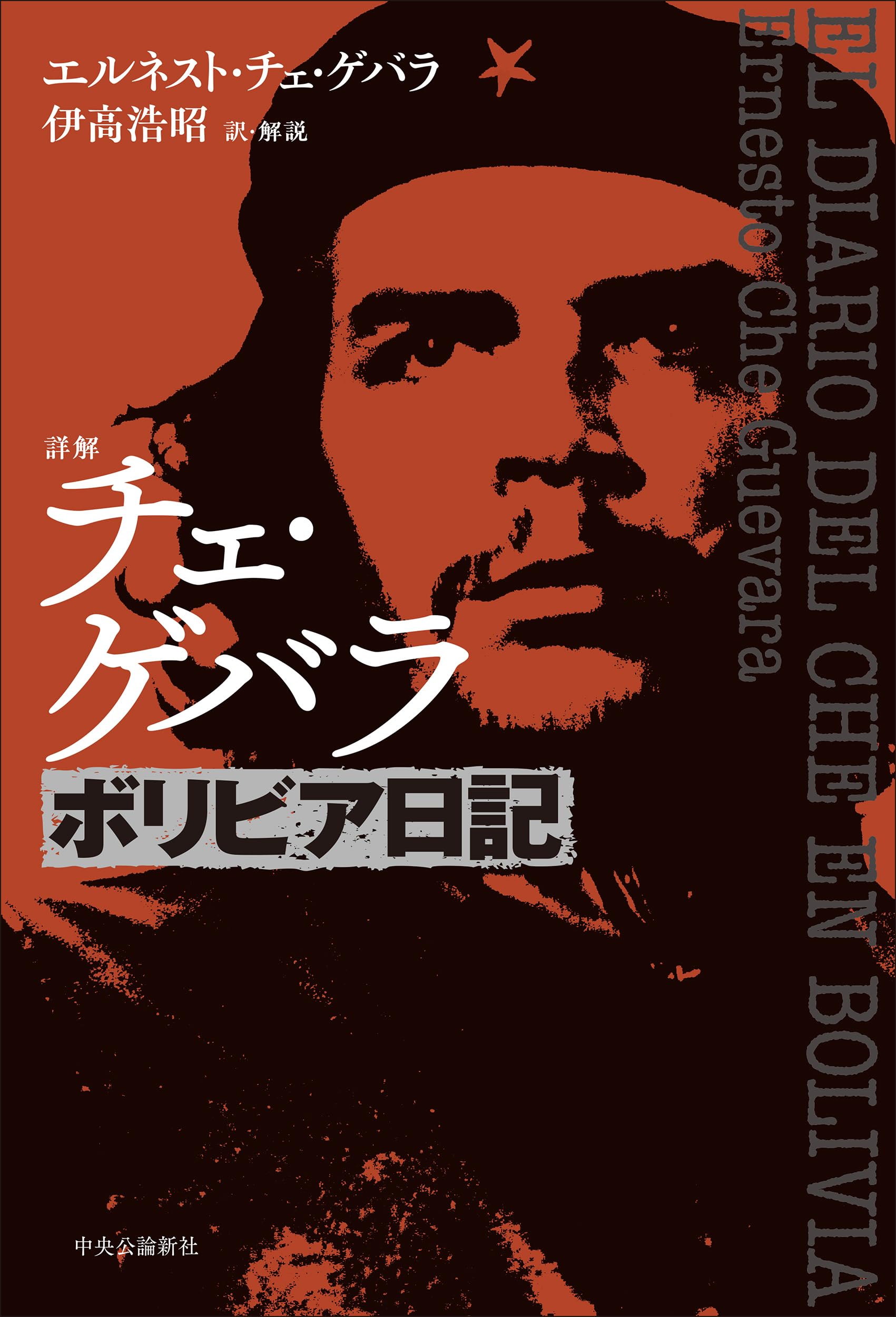 【中古】ゲバラ最後の闘い─ボリビア革命の日々／レジス ドブレ (著)、安部 住雄 (訳)／新泉社 中古】ゲバラ最後の闘い─ボリビア革命の日々／レジス ドブレ