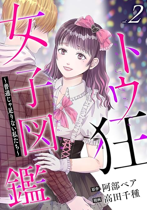 『トウ狂女子図鑑 ～普通じゃ足りない私たち～　2巻』の表紙イラスト 電子書籍 漫画