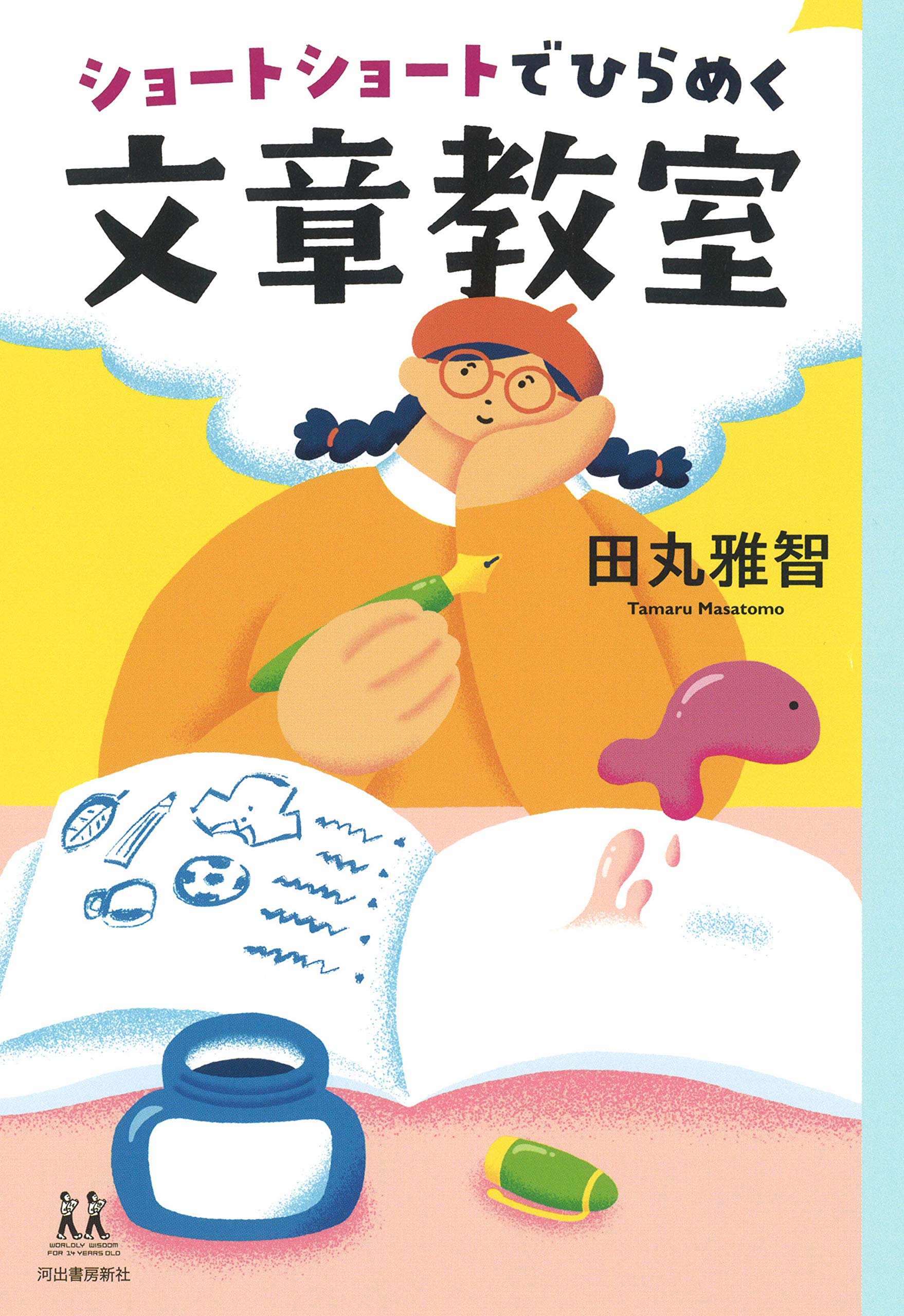 ショートショートでひらめく文章教室 (14歳の世渡り術) | 田丸雅智 |本