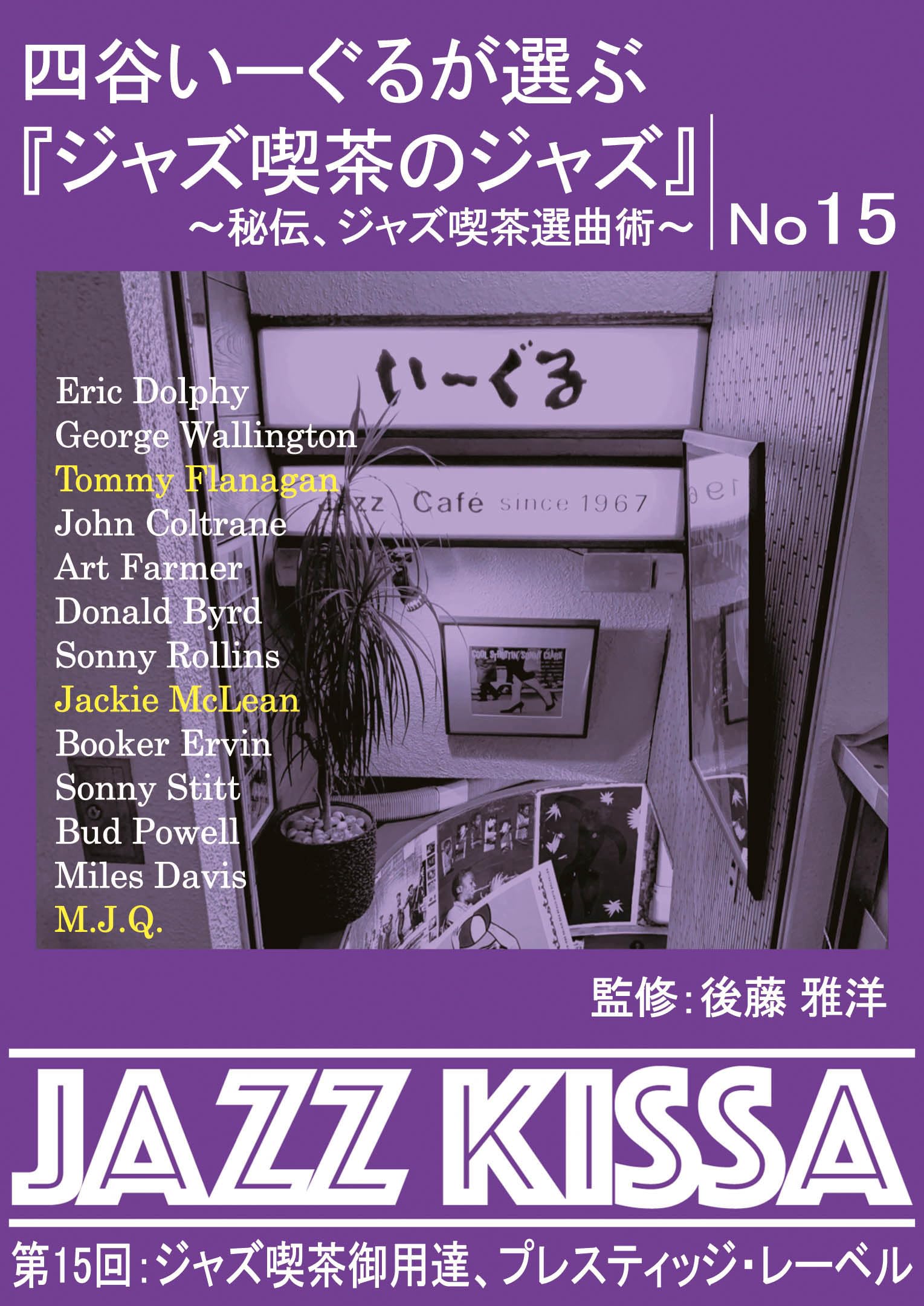 四谷いーぐるが選ぶ『ジャズ喫茶のジャズ』~秘伝、ジャズ喫茶選曲術~ 第15回:ジャズ喫茶御用達、プレスティッジ・レーベル