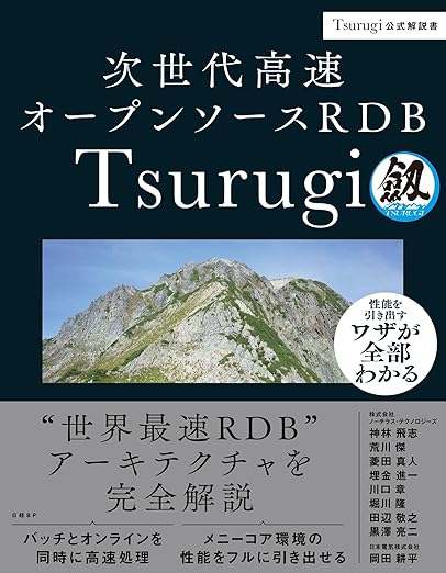 次世代高速オープンソースRDB Tsurugiの表紙
