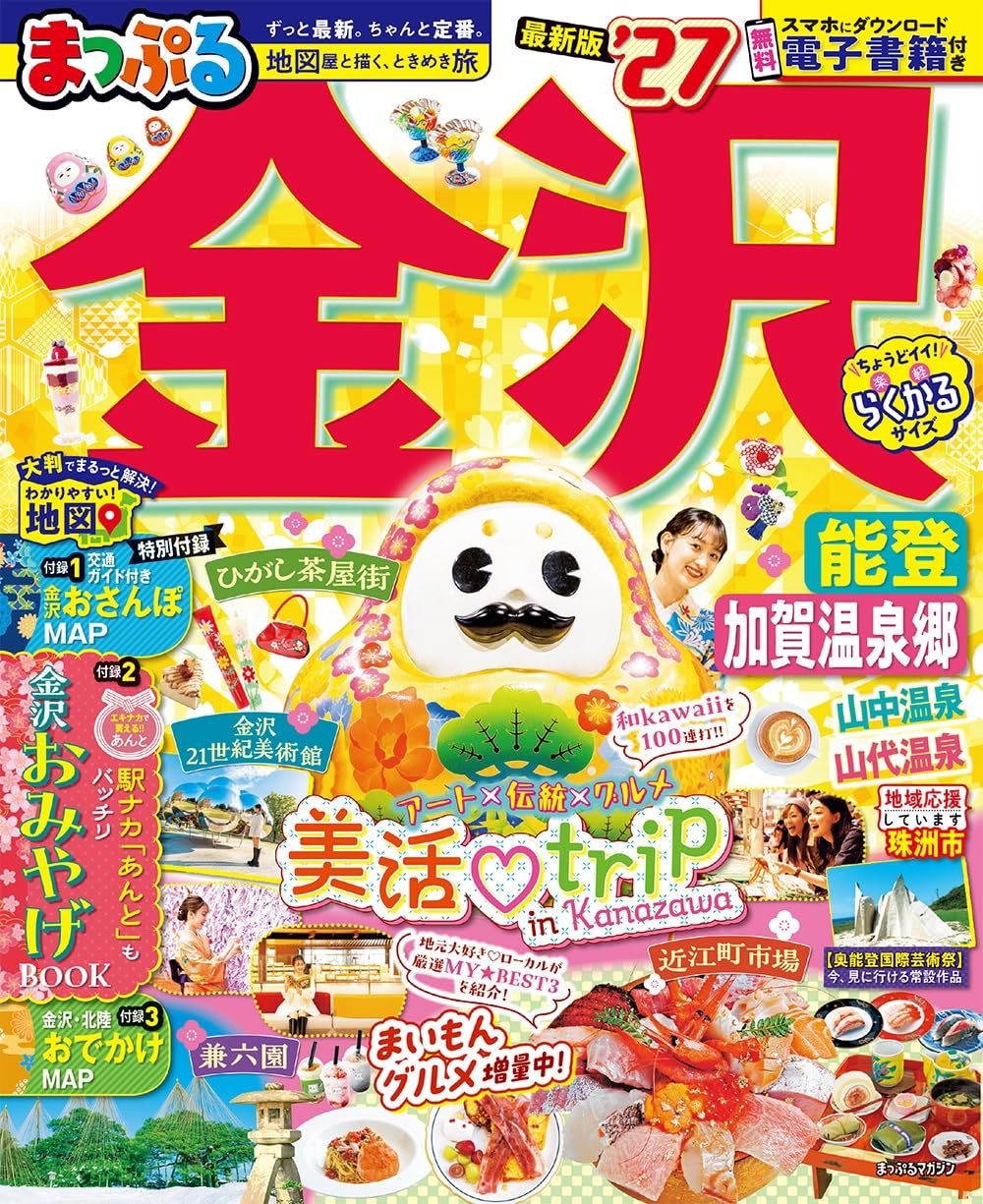 まっぷる 金沢 能登・加賀温泉郷'27 (まっぷるマガジン) | 昭文社 旅行