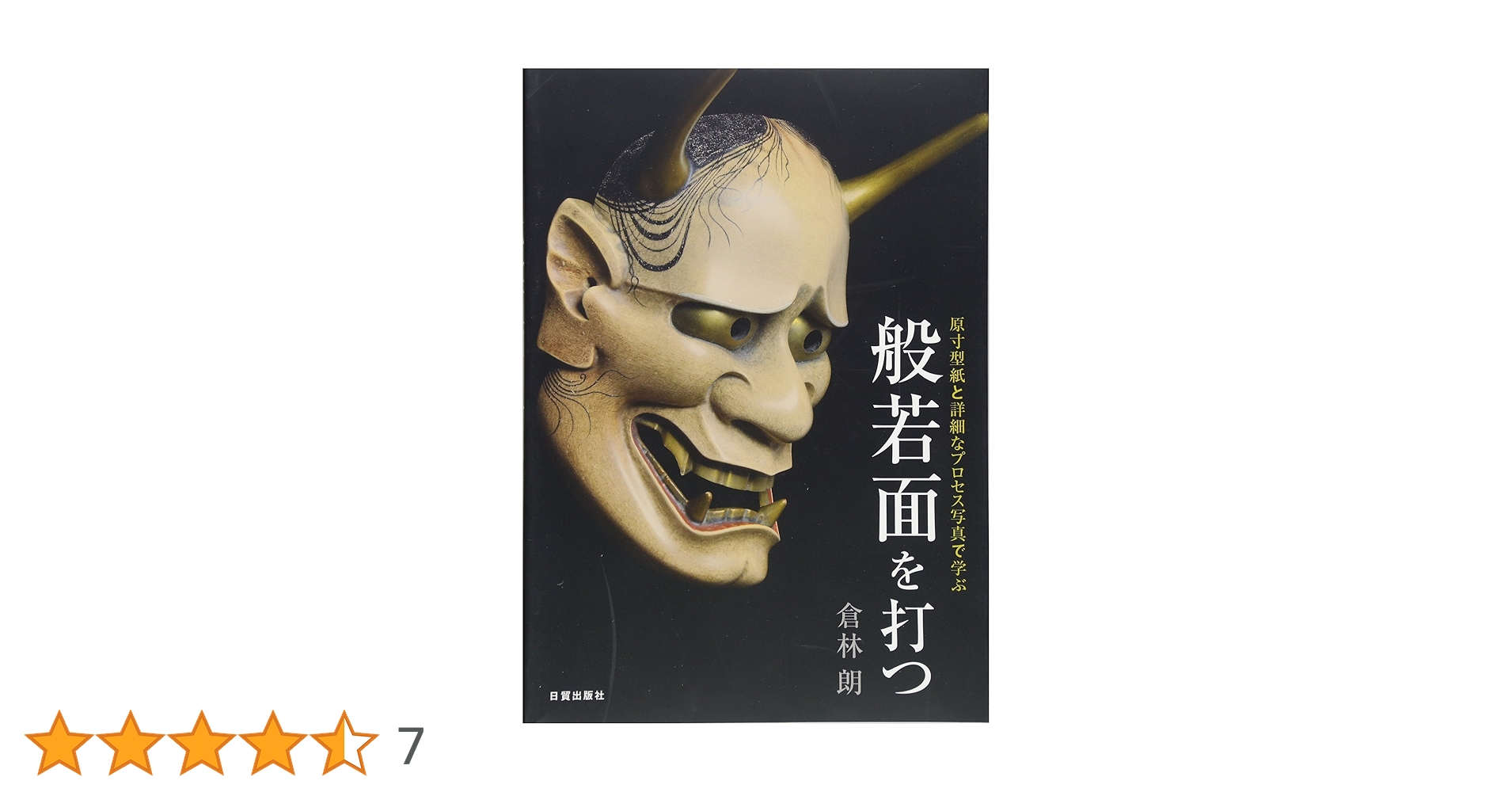 倉林朗 復刻版 小面を打つ 般若面を打つ 能面 制作 倉林朗 復刻版 小面を打つ 般若面を打つ 能面 制作 - メルカリ