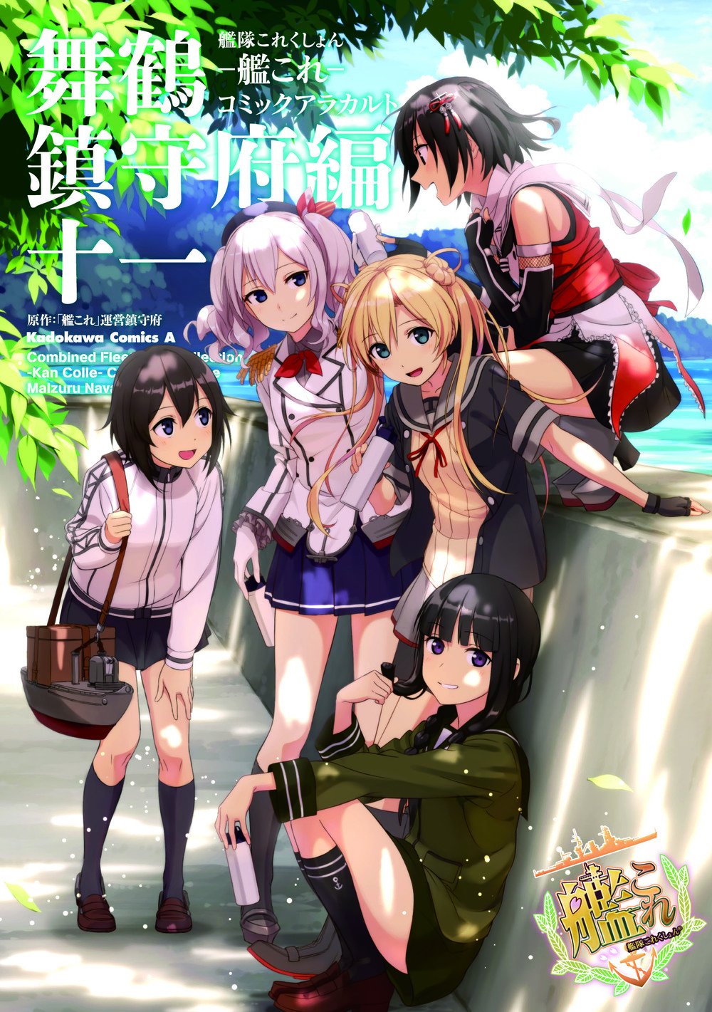 艦隊これくしょん 艦これ コミックアラカルト 舞鶴鎮守府編 11 カドカワコミックス エース 艦これ 運営鎮守府 本 通販 Amazon 艦隊これくしょん 艦これ コミックアラカルト 舞鶴鎮守府編 11 カドカワコミックス エース 艦これ 運営鎮守府 本 通販 Amazon