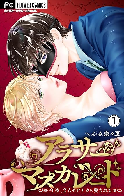 『アラサーマスカレード～今夜、2人のアナタに愛される～【合本版】（１）』の表紙イラスト 電子書籍 漫画