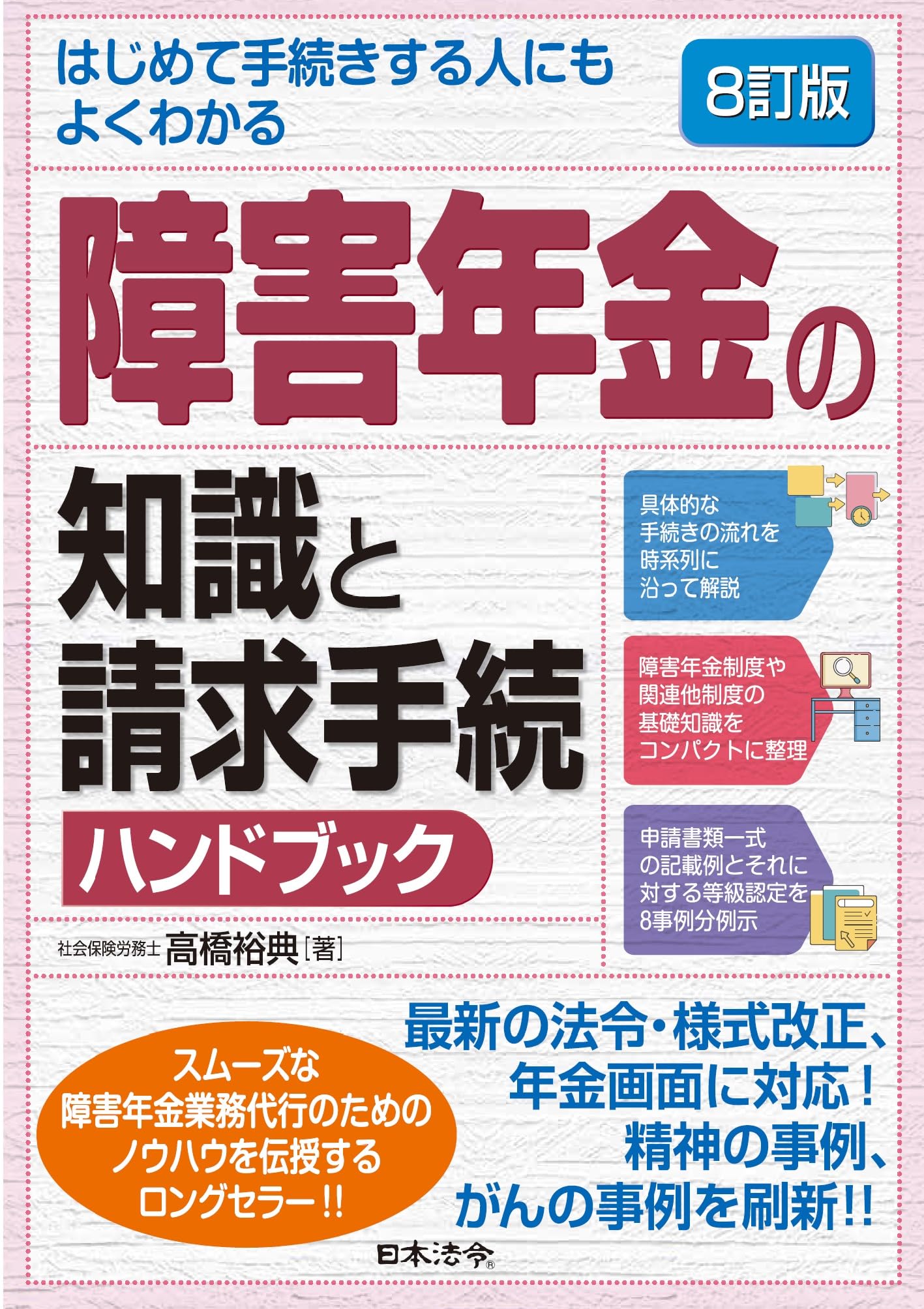 8訂版 はじめて手続きする人にもよくわかる 障害年金の知識と