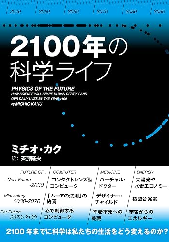 2100年の科学ライフ
