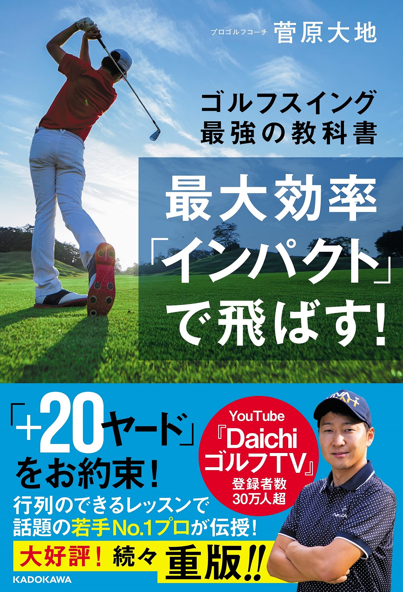 最大効率「インパクト」で飛ばす! ゴルフスイング最強の教科書 | 菅原
