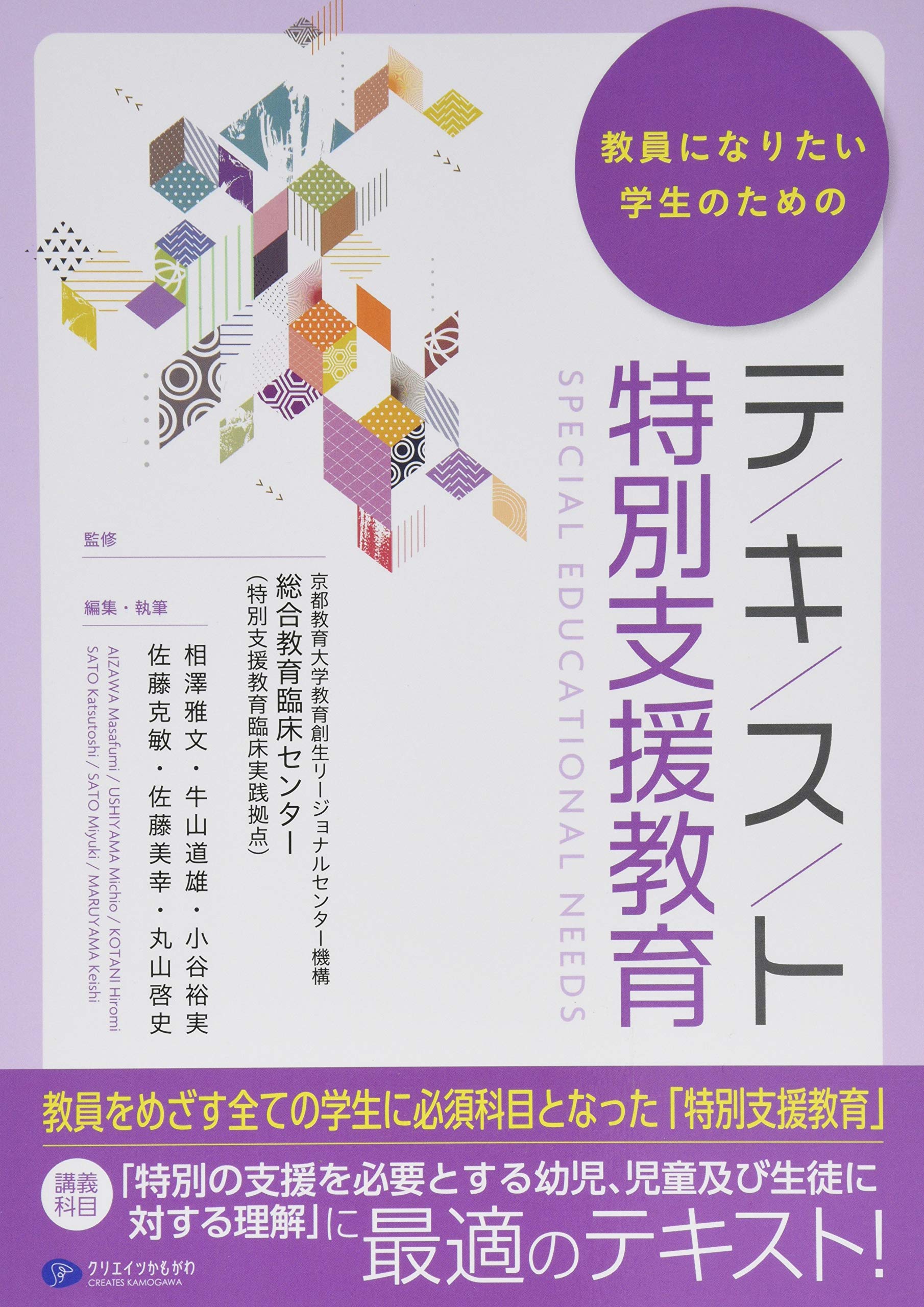 教員になりたい学生のためのテキスト特別支援教育 | 教員になりたい