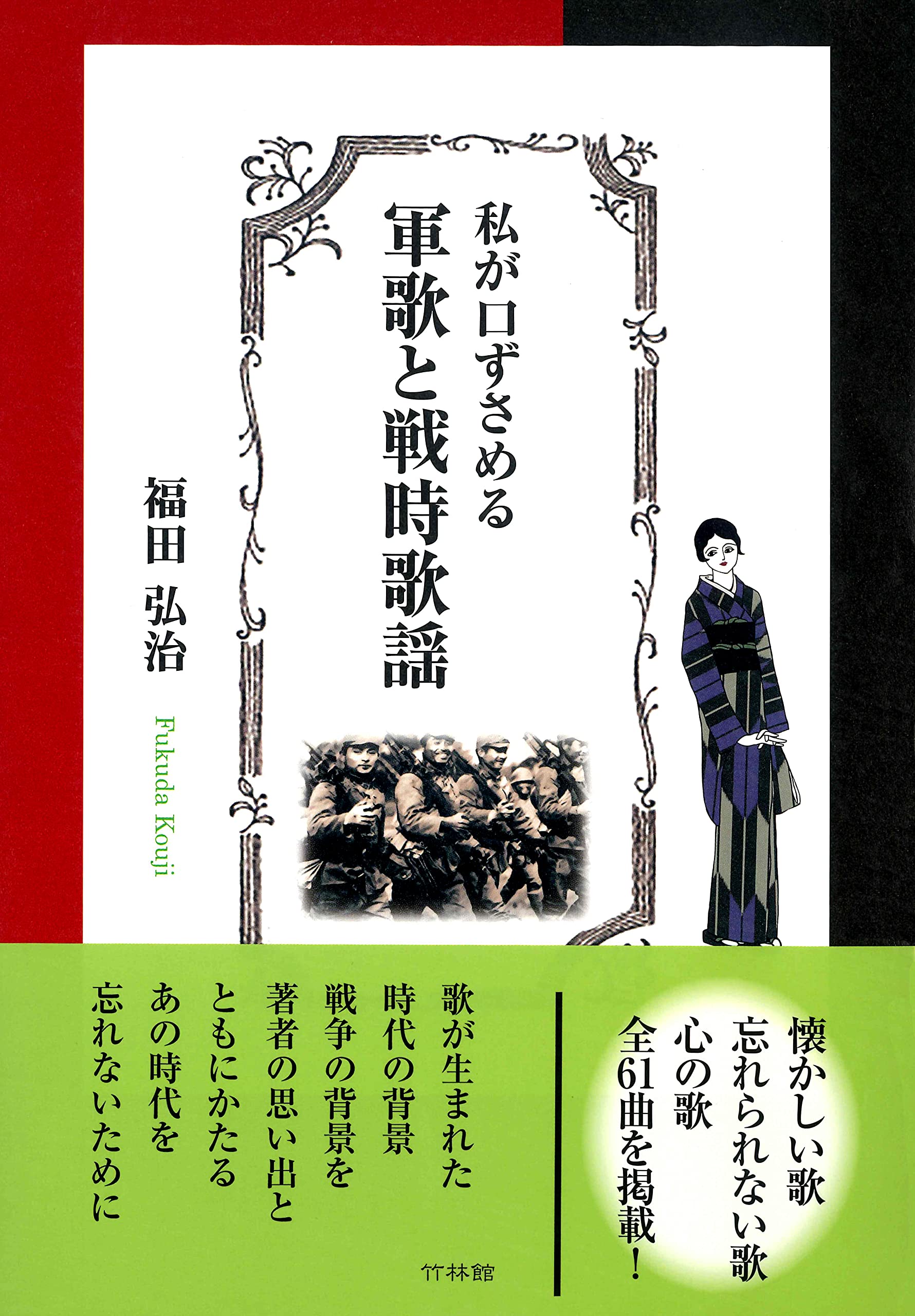 Amazon.co.jp: 私が口ずさめる 軍歌と戦時歌謡 : 福田 弘治: 本