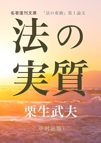 Ho no Jisshitsu: Kuryu Takeo Ronbun-shu Ho no Hendo Dai-1 Ronbun (Meicho Fukkan Bunko) (Japanese Edition)