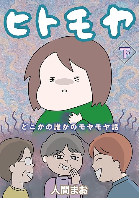 『ヒトモヤ　どこかの誰かのモヤモヤ話（下）』の表紙イラスト 電子書籍 漫画