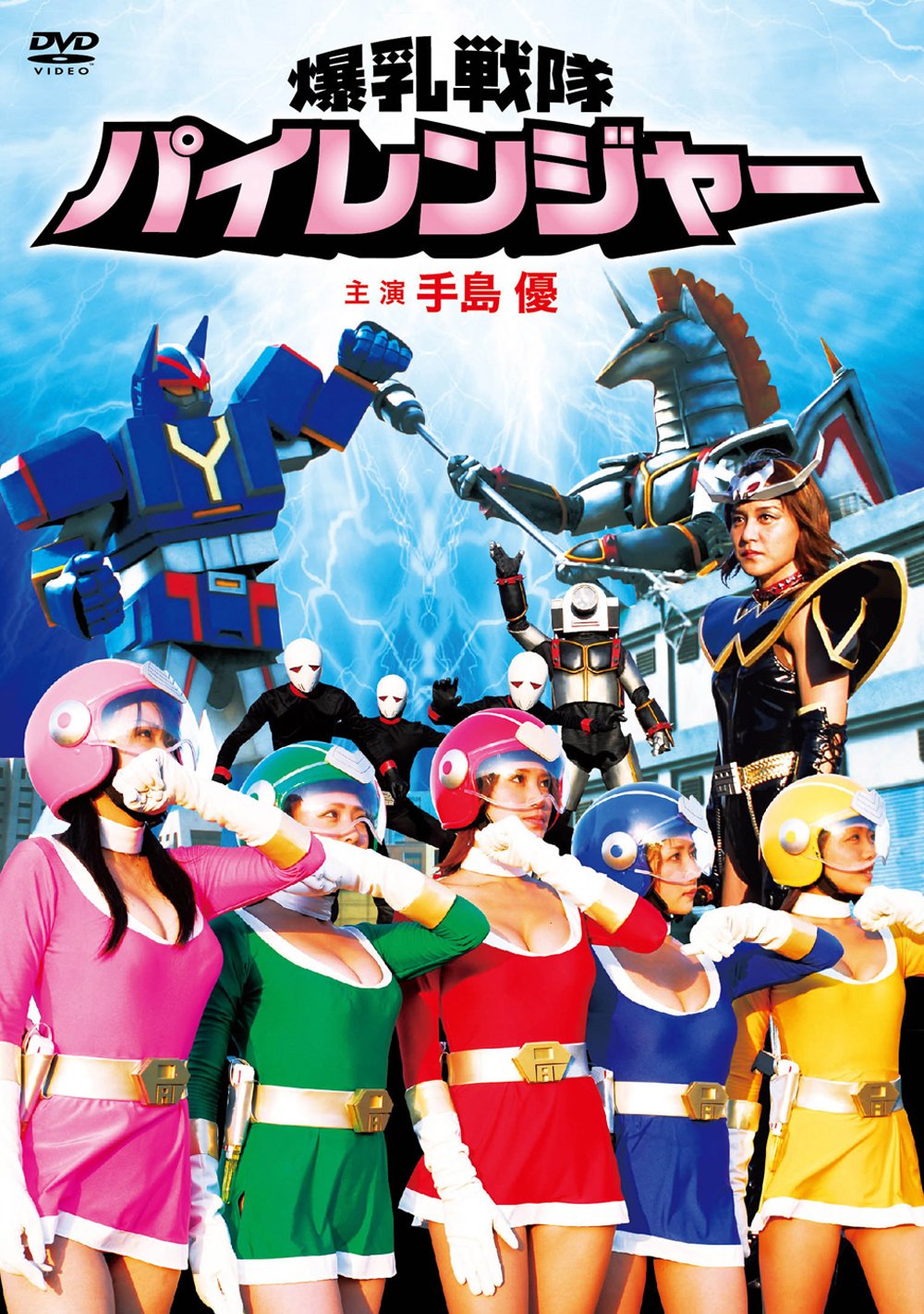 Amazon.co.jp: 爆乳戦隊パイレンジャー [DVD] : 手島優, 愛川ゆず季