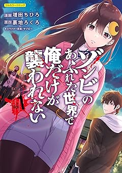 ゾンビのあふれた世界で俺だけが襲われない 1