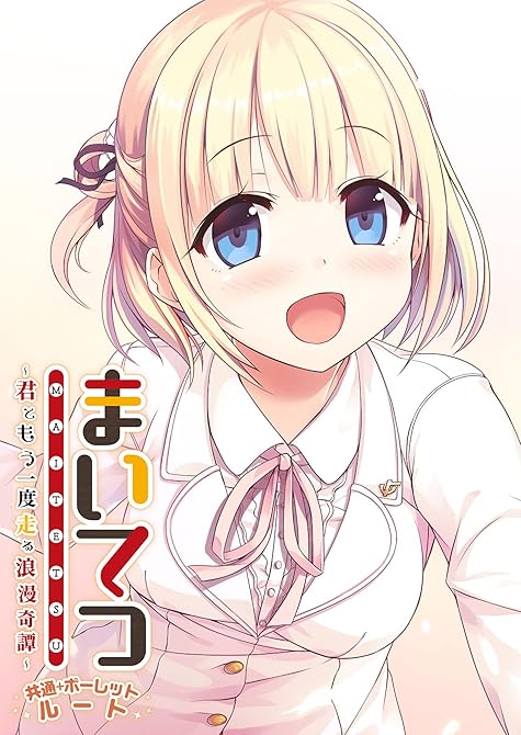 『まいてつ ～君ともう一度走る浪漫奇譚～ 共通＋ポーレットルート』の表紙イラスト 電子書籍 漫画