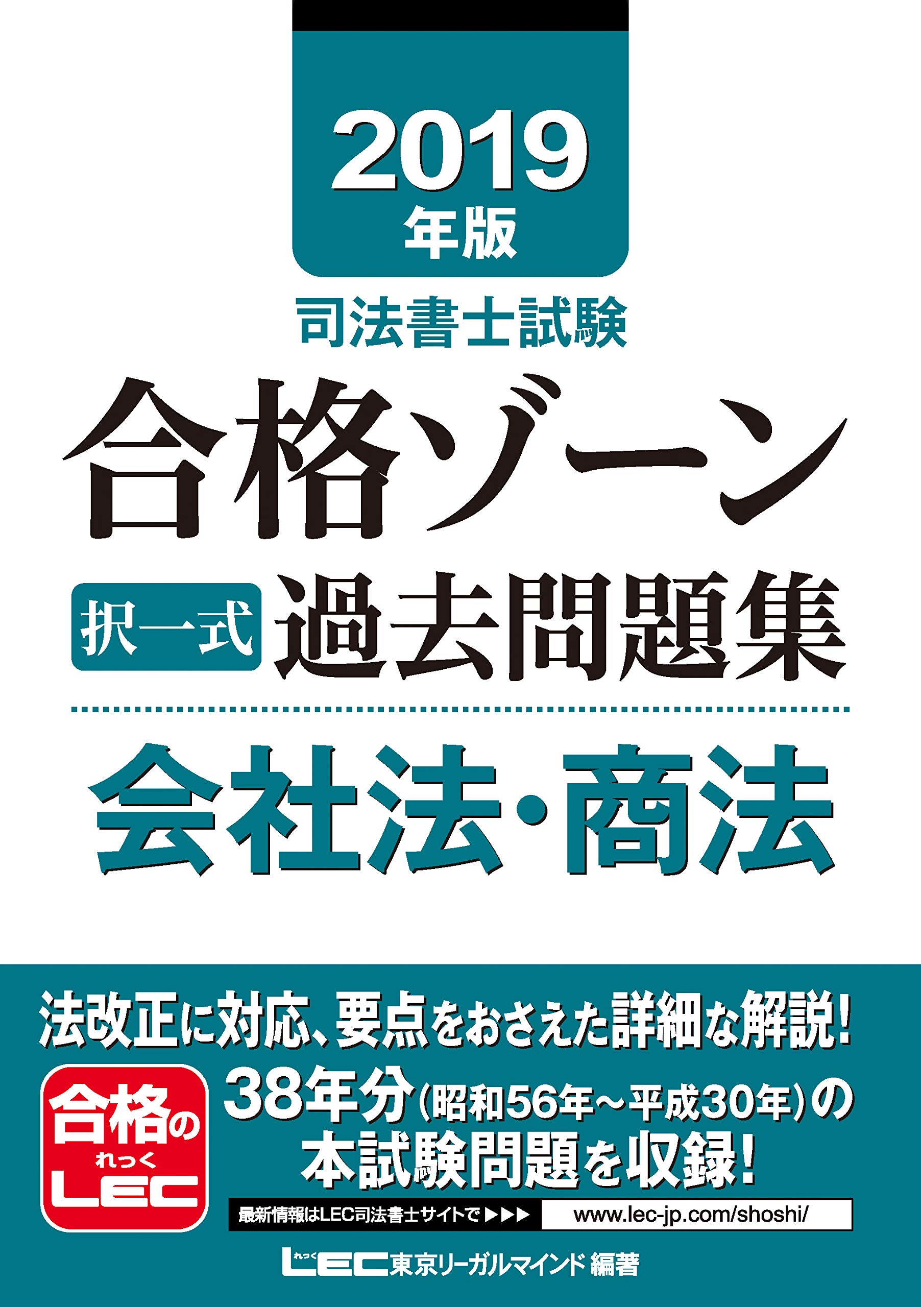 司法書士 合格ゾーン
テキスト・択一過去問題集・過去問題集 2019年版司法書士試験 合格ゾーン 択一式過去問題集 会社法・商法