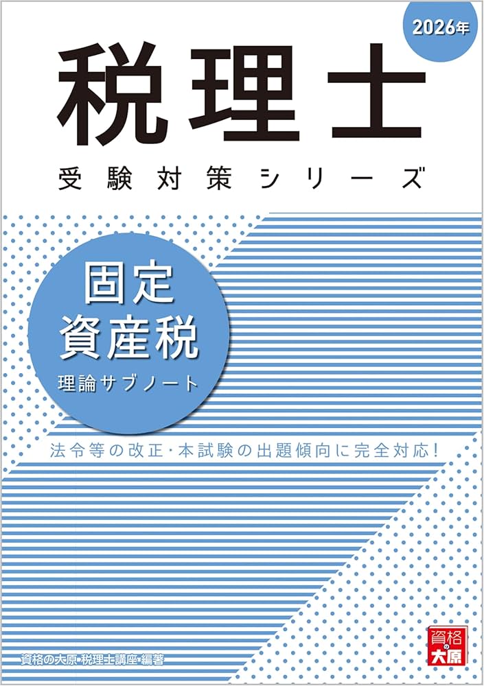 税理士 固定資産税 理論サブノート 2026年 (税理士受験対策 税理士 固定資産税 理論サブノート 2026年 (税理士受験対策