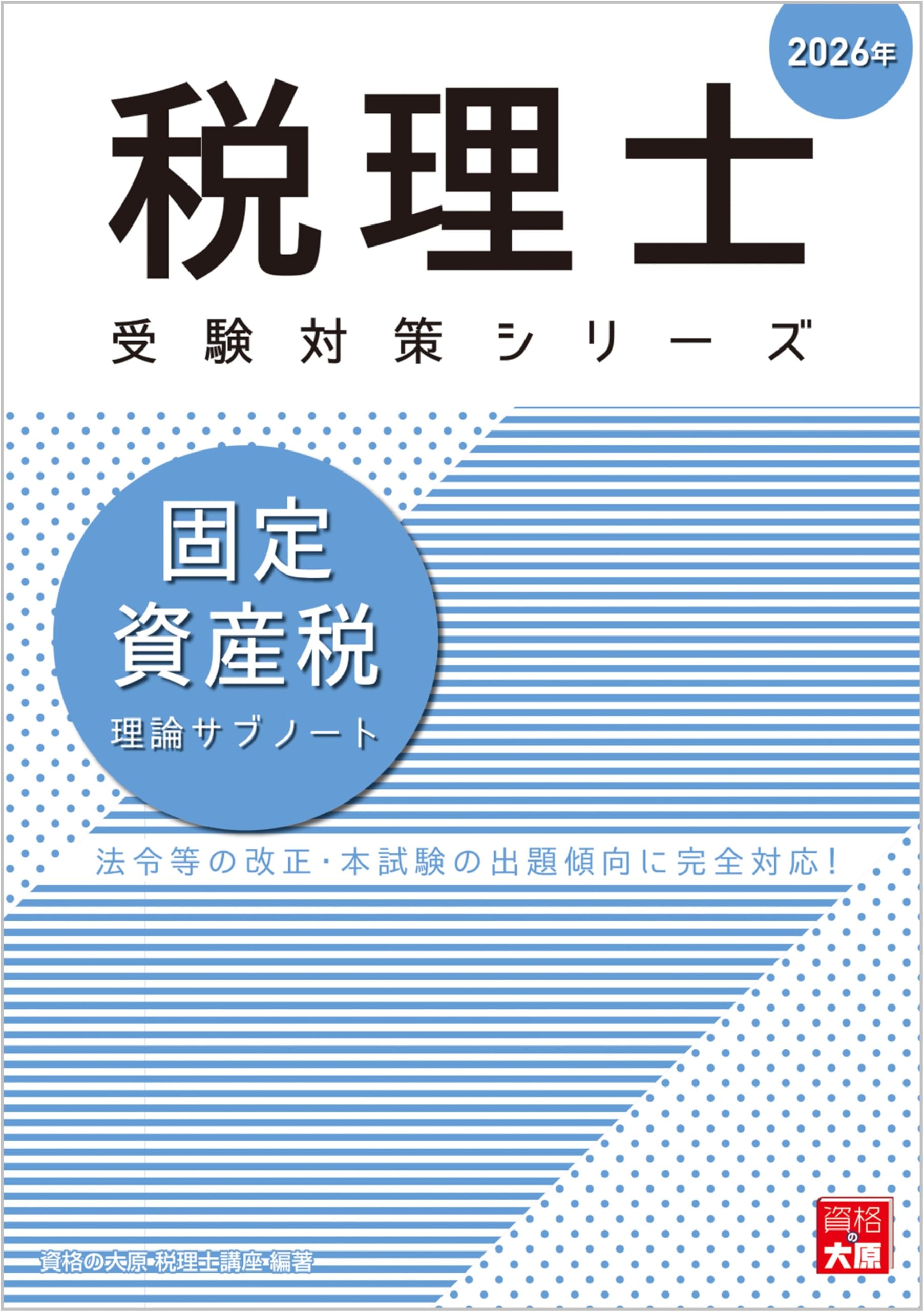 税理士 固定資産税 理論サブノート 2026年 (税理士受験対策シリーズ