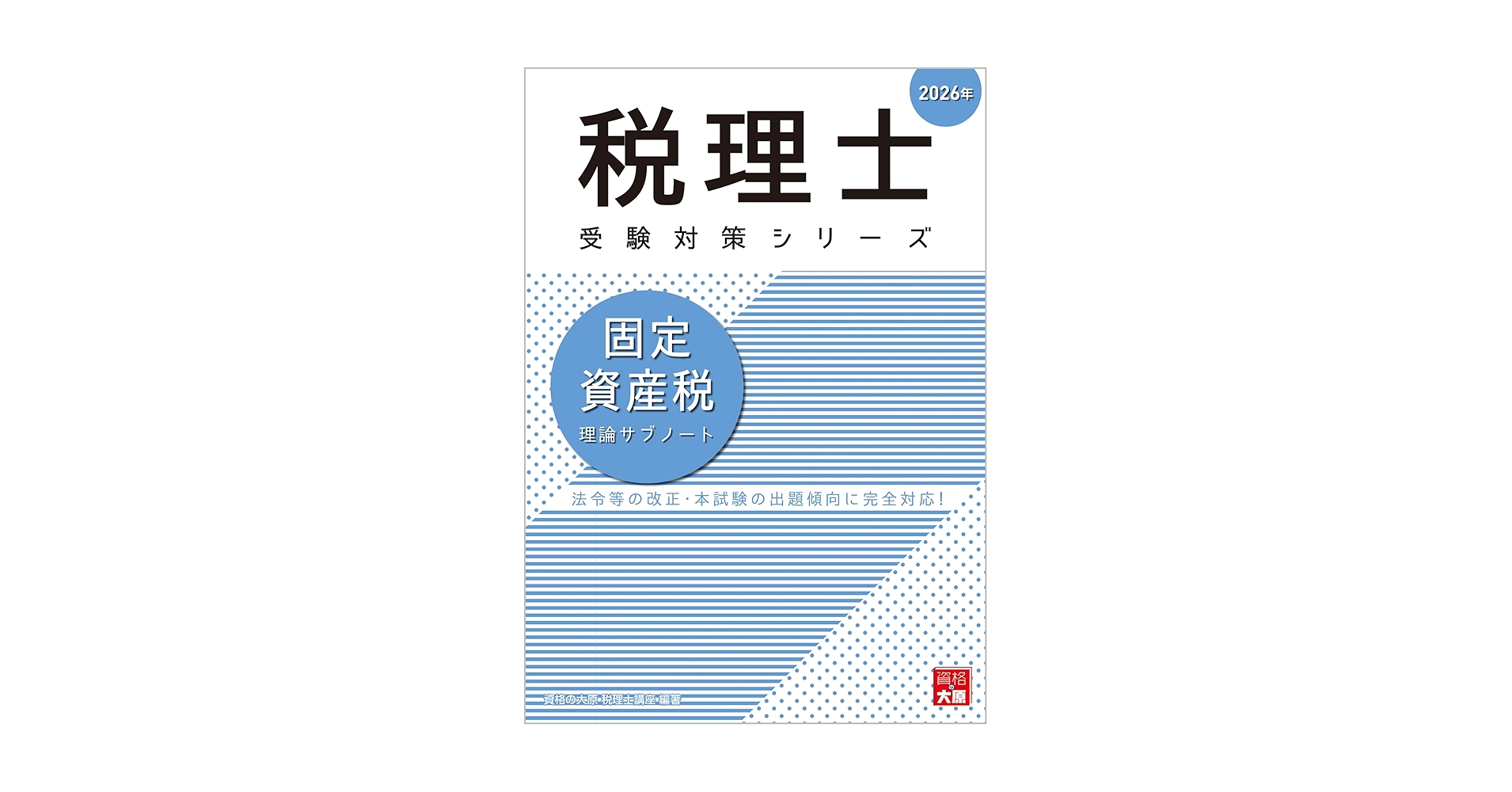 税理士試験テキスト２０２３年固定資産税 税理士受験シリーズ 2025年度版 43 固定資産税 理論マスター