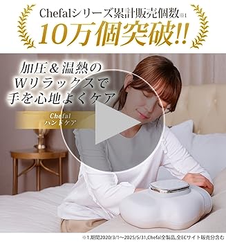 Chefal ハンドケア リラクゼーション器　新品 Amazon | Chefal ハンドケア リラクゼーション器【5段階加圧×3