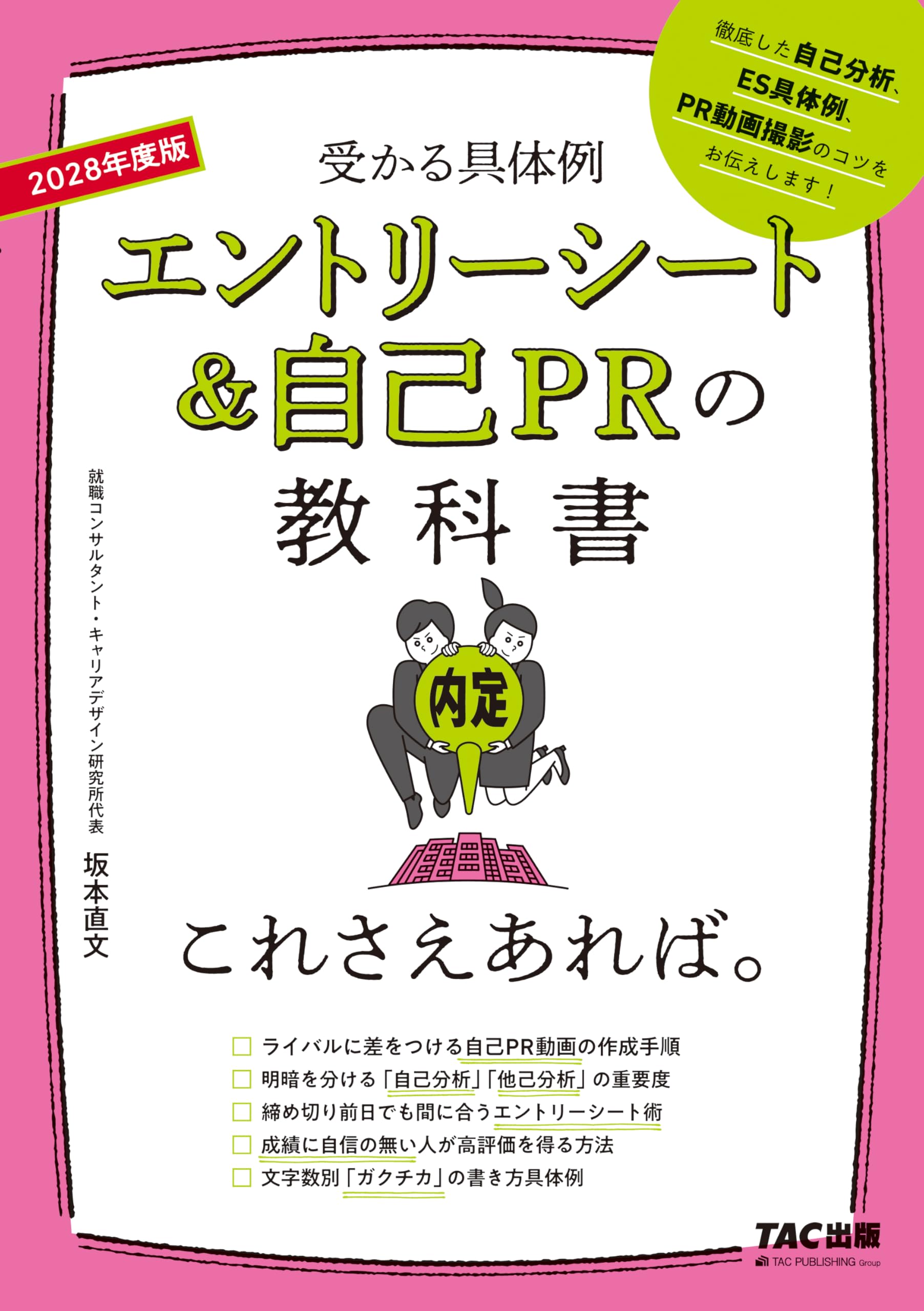 2028年度版 エントリーシート&自己PRの教科書 これさえあれば